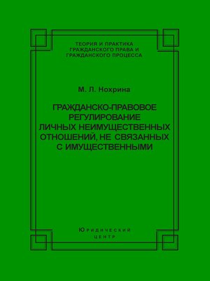 cover image of Гражданско-правовое регулирование личных неимущественных отношений, не связанных с имущественными